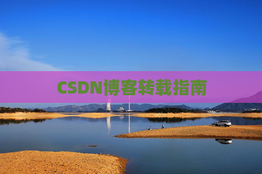 CSDN博客转载指南